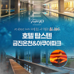 [강릉] 호텔탑스텐 금진온천/아쿠아파크 이용권!(26/01/19~) : LSCOMPANY