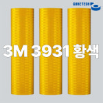 3M 3931 황색 프리즘 고휘도 반사지 : 코어텍테이프몰