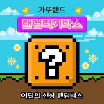 랜덤박스 : 가뚜랜드