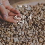 카페알트로 인도네시아 만델링 원두커피 드립(굵게), 100g, 1개 : 카페알트로 커피 로스터즈