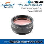 LSKCSH-레이저 초점 렌즈 1064 레이저 용접기 M46 3 결합 스크류 M50 80 110 120 150 200mm : 47프라임무역