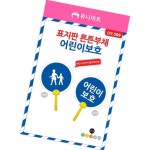 표지판 부채 어린이보호 집콕놀이 초등미술활동 늘봄교실 : 디케이원1