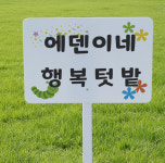 행복텃밭 소유주 기재가능 주말농장 지주 튼튼한철판 매립식 팻말 푯말 표지판 중 : ED 스토어