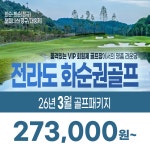 전라도 화순권골프 26년 3월 1박2일/2박3일 골프패키지 화순 해피니스 베르힐CC : 꿈에그린 골프투어