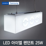 LED 아이엘 펜턴트 25W 삼성칩 : 주식회사 연하
