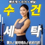 헬스장 세탁업체 주6일 : 유성클리닝