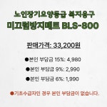 (복지용구 구매상품) BLS-800 미끄럼방지매트 : 백세플러스 의료기