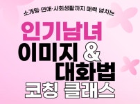 [대화법] 매력적인 말하기, 내 이미지 찾기, 스피치 : 스피치함께핸