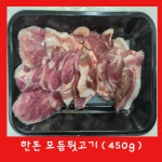 안동봉화축협 국산뒷고기 특수부위 모듬뒷고기450g, 1팩 : 손맛채움