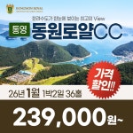 요금인하 통영 동원로얄CC 26년 1월 1박2일 36홀 골프패키지 : 꿈에그린 골프투어