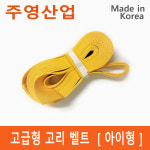 [주영산업직영점] 아이형 벨트 : 굿스토어샵