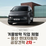 초등학생 겨울방학 특별탐방 -  울산 현대 자동차 공장 견학 2차 / 직업체험 / 부산 출발 : 주식회사 더바름