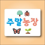 주말농장 백색 아크릴 전면인쇄 안내표시 표지판 200x150mm : ED 스토어