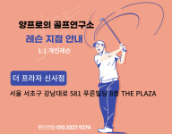 [양정규프로 끝장골프레슨] 강남골프 스튜디오에서 필드로 연결되는 실전 레슨 : 양프로의 끝장필드레슨
