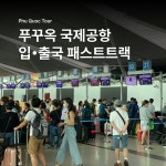 베트남 푸꾸옥 공항 패스트트랙 빠른 입국 출국 서비스 : 베트남 여행천사