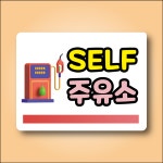 SELF 주유소 백색 아크릴 전면인쇄 안내표시 표지판 200x150mm : ED 스토어