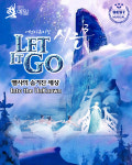 어린이 뮤지컬 [렛잇고(Let it Go] : 극단예일