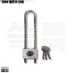 한성 세이프 자물쇠 SAFE 자물통 국산 열쇠 동일번호 한성정밀 일반키/50M, 1개 : 쓱철물가게