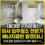 동대문구 이문동 이사 입주청소 전문가 에너지클린 맡겼더니 : 에너지클린