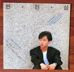 엘피마을/변진섭1집LP/새들처럼 /홀로된다는것 : 엘피 마을