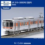 [TOMIX / 98598] JR 315-3000계 통근 전차 세트 : 리컬러코리아Kr-Color