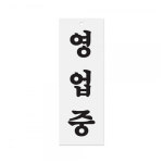 영업중 0130 : 가람오피스