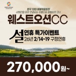 설연휴 이벤트 2인, 4인 웨스트오션CC 26년 2월 14~19일 1박2일 2박3일 패키지 : 꿈에그린 골프투어