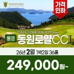 요금인하 경남 통영 동원로얄CC 26년 2월 1박2일 36홀 골프패키지 : 꿈에그린 골프투어