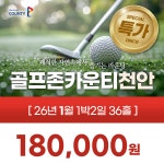 요금인하 이벤트 골프존카운티 천안CC 26년 1월 1박2일 36홀 골프패키지 : 꿈에그린 골프투어