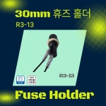 휴즈홀더  R3-13 : 에이브이컴