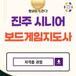 시니어보드게임지도사과정(타자격증소지자 할인) : 보드퐁당샵