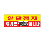 주차차단기 일단정지 후문/정문 솔벤현수막제작 8-2-615 : 현수막 명함 광고디자인