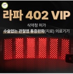 하이리빙 의료용 레이저조사기 NEW 라파402VIP+(바이옴) : HL쇼핑몰