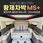 [대구 더벙커클럽] 아트원 KA4 MS+ : 언더서포트형 / 카니발4세대 6-7인승 황제차박 폴딩형 침대시트 : 더벙커클럽