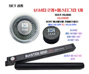 당구그립킹 SET상품 IAM팁 2 + 마스터그립 1 : 당구그립킹