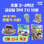 [기초반] 용선생 처음 한국사 초등 3~4학년 한국사 온라인 줌수업 : 승리하는 아이들