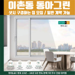 서울시 용산구 이촌동 동아그린아파트 현대L&C L-Safe 창호 샷시 샤시 견적 실측 방문 안내 : 현대엘앤씨-창호