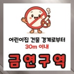 어린이집 건물 경계 30m 금연구역 알림 경고 표지판 인쇄 스티커 100X100mm : ED 스토어