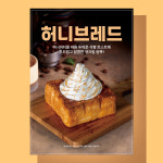 허니브레드 포스터 A4 2장 (카페 POP 현수막 디자인) AP0297 : 오르트 레이어