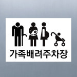 가족배려주차장 (가로형/디자인5) 30x20cm pvc스티커 cvc866-5 : 라 벨 비