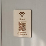 ㈜와이케이고 | [오픈55%off] 우드 와이파이안내판 안내문 표지판 wifi QR 큐알 : 위띵크