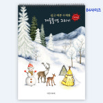 파인아트랩 쉽고 예쁜 수채화(겨울풍경 그리기) : 파인아트랩