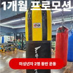 [미성년자 2명 동반 운동 ] 1개월 프로모션 : 임팩트복싱클럽