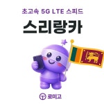 스리랑카 이심 eSIM TRUE 10일 6GB e심 : 로미고 이심스토어