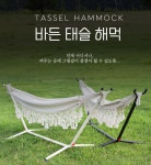 태슬 해먹 아이보리 : 유한회사 바른