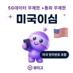 미국이심 eSIM 하와이 뉴욕 티모바일 5G 데이터 통화 무제한 1일 e심 : 로미고 이심스토어