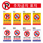 외부차량주차금지 스티커 표지판 견인조치 불법주차금지 200-300 300-400 : 승리안전
