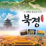 경희여행사 부산김해출발 중국 북경 만리장성 3박4일 798예술거리 이화원 북경써커스 천안문 : 경희여행사