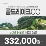 전라도 나주 골드레이크CC 26년 1~2월 1박2일 36홀 골프패키지 : 꿈에그린 골프투어