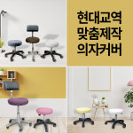 맞춤제작 미용 의자 커버 보조 원형 속눈썹 병원 뷰티 : 현대교역